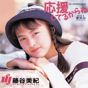 応援してるからね (2025 Remaster)