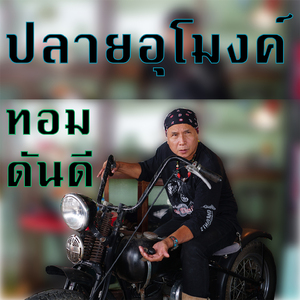 ปลายอุโมงค์