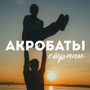Акробаты страны