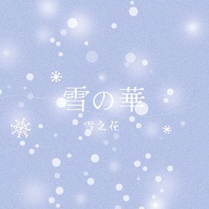 雪の華（雪之花）电吉他指弹