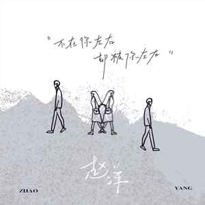 不在你左右却被你左右