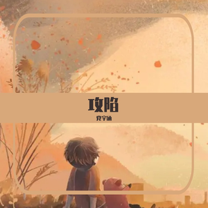 攻陷