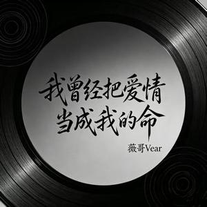 我曾经把爱情当成我的命