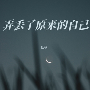 弄丢了原来的自己