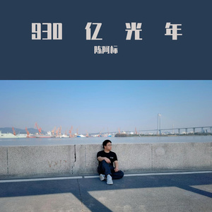 930亿光年