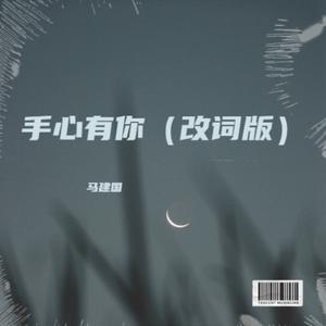手心有你（改词版）