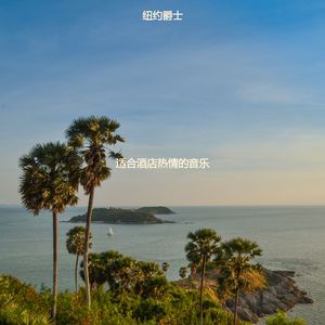 适合酒店老的音乐