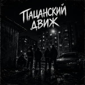 Пацанский движ