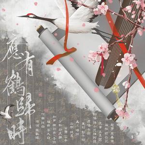 应有鹤归时（翻自 子弥）