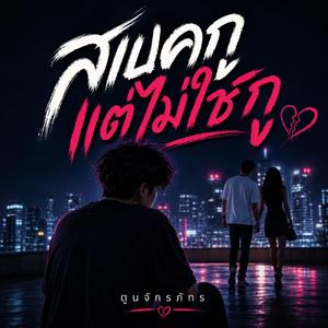 สเปคกูแต่ไม่ใช่กู