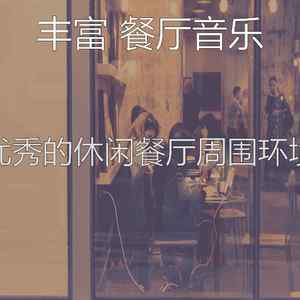 优美餐馆器乐