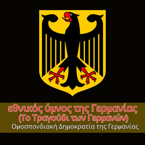 εθνικός ύμνος της Γερμανίας (Το Τραγούδι των Γερμανών)