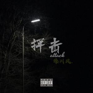 抨击（prod.siren）