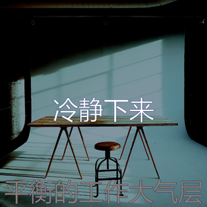 精彩在家里工作环境