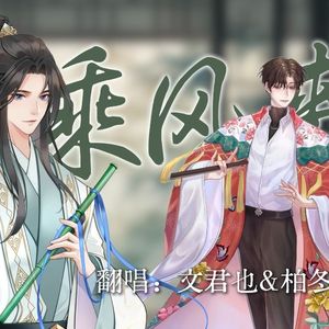 乘风来（念白戏腔版）