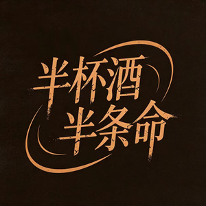 半杯酒半条命