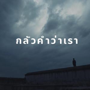 กลัวคำว่าเรา