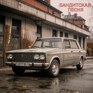 Бандитская песня
