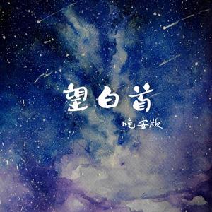 望白首（晚安版）