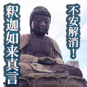 不安解消！釈迦如来真言