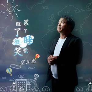 累了睡觉醒了微笑 (伴奏)