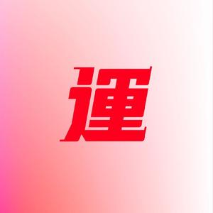 贤古你还在不在