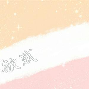 敏感（翻自 R1SE翟潇闻）