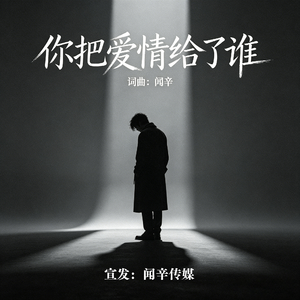 你把爱情给了谁