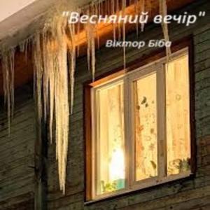 "Весняний вечір"