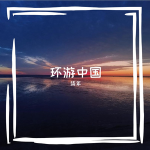 一路向南向北_104137804295432705_1771312446504