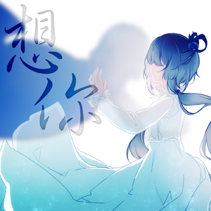 我有一句“想你”