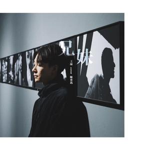 兄妹-王远