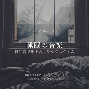 癒やしの自然音BGM