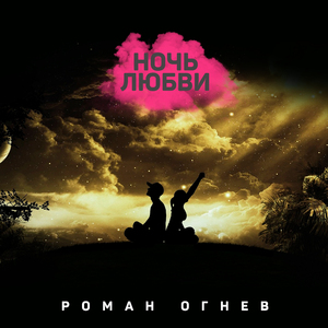 Ночь любви
