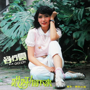 何年何月再相逢