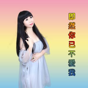 即然你已不爱我（舞曲）