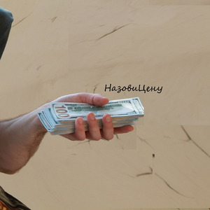 Назови цену