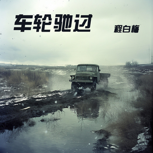 车轮驰过 (舞蹈版)