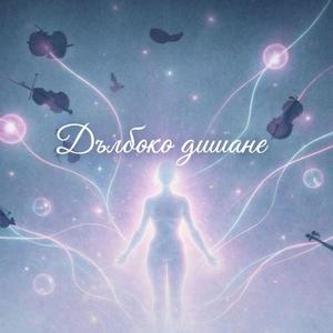 Дълбоко дишане