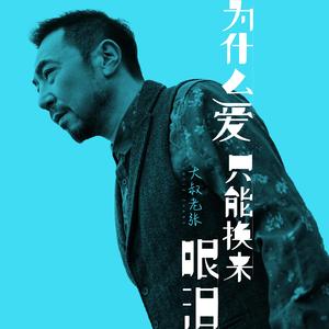 为什么爱只能换来眼泪 (DJ版)