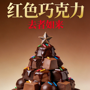 红色巧克力