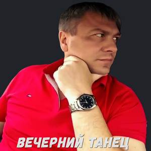 Вечерний танец