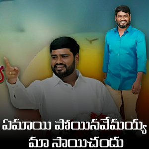 EEMAI POINAVAYYA MAA SAI CHANDU