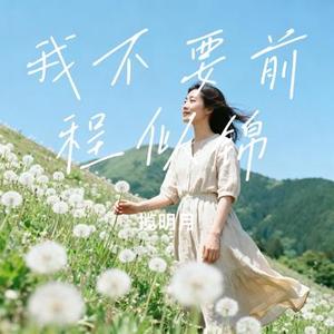 我不要前程似锦 (Cover 黑豆ado)