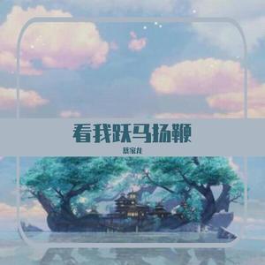 蔡家龙-看我跃马扬鞭 (自然音版)