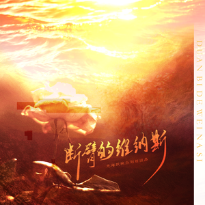 断臂的维纳斯（翻自MANTA）