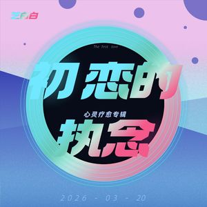 一个让人雀跃欣喜又慌乱的初恋