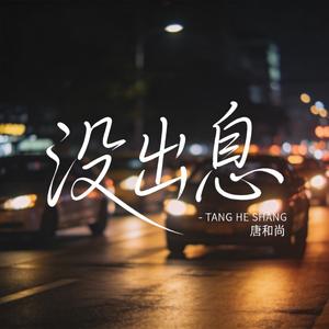 没出息（热播版）