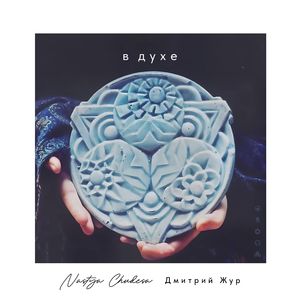 Почувствовать это