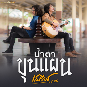 น้ำตาขุนแผน